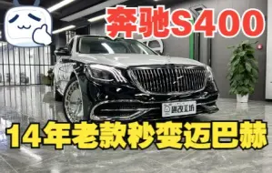 Tải video: 开了十年的老S400千万不要着急卖掉，只需五个W让它变成迈巴赫！