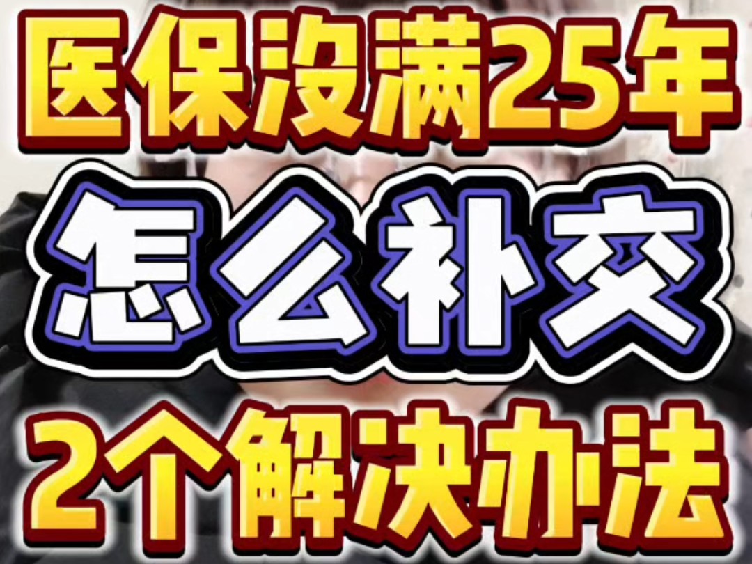 医保没满25年,怎么补交?哔哩哔哩bilibili