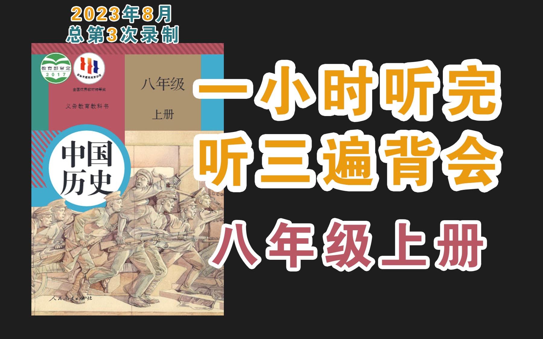 [图]初中历史 八年级上册 知识点朗读带背【2023新录】一小时听完 听三遍背会 打印文稿 边听边背 效率翻倍 历史八上