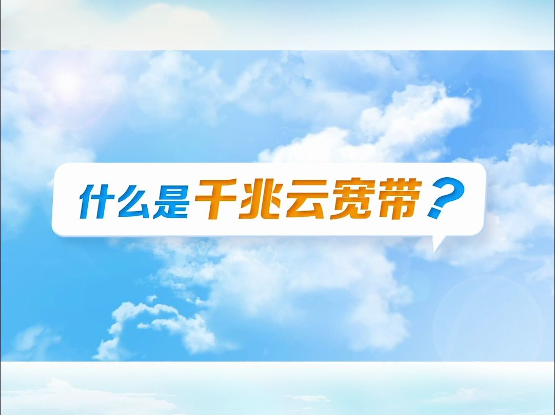 什么是电信千兆云宽带?哔哩哔哩bilibili