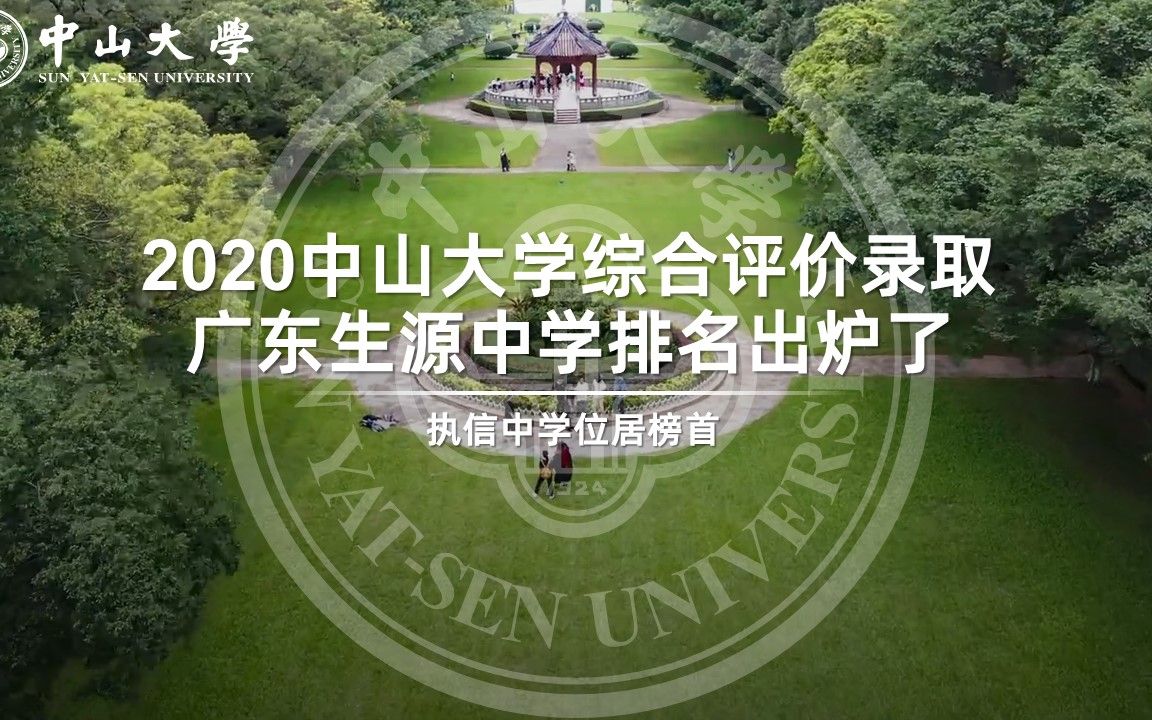 2020中山大学综合评价录取广东生源中学排名出炉了,执信位居榜首哔哩哔哩bilibili