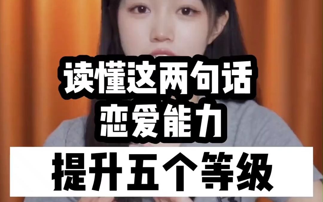 夸女孩子的话,能理解这两句话,脱单要容易很多,你相信吗?哔哩哔哩bilibili