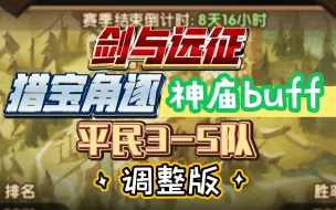 Télécharger la video: 剑与远征 猎宝角逐 神庙buff 平民3-5队调整版