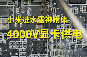 Download Video: 4000V的雷神o不ok