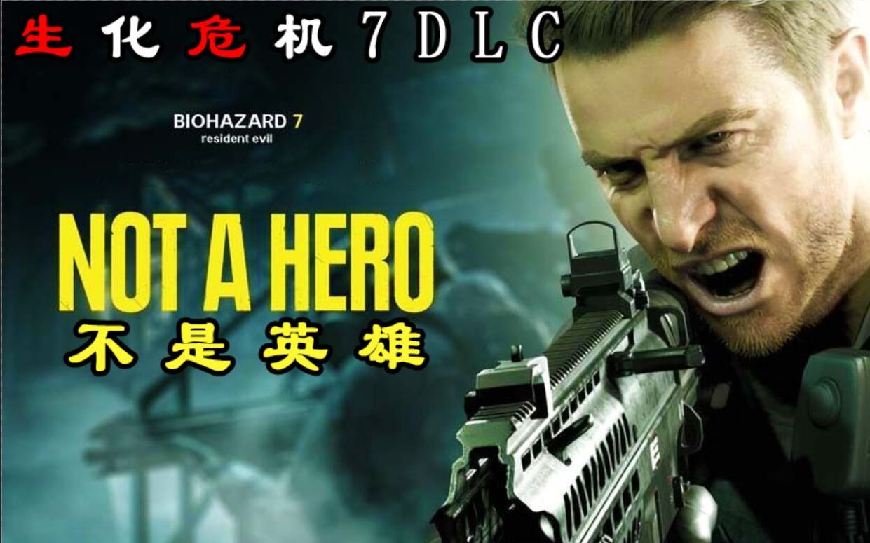 [图]【生化危机7DLC】(不是英雄/Not A Hero)克里斯篇 （全剧情完整版）