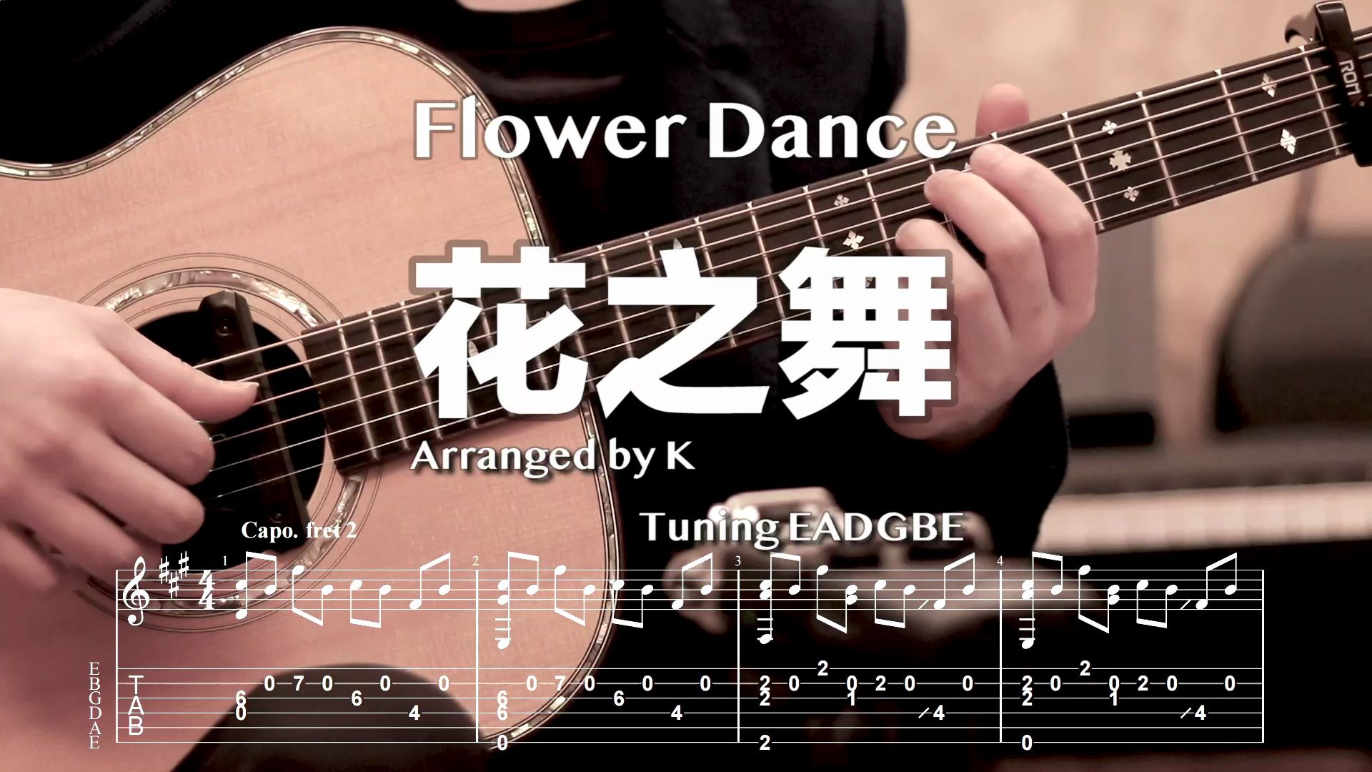 吉他指弹《flower dance-花之舞》