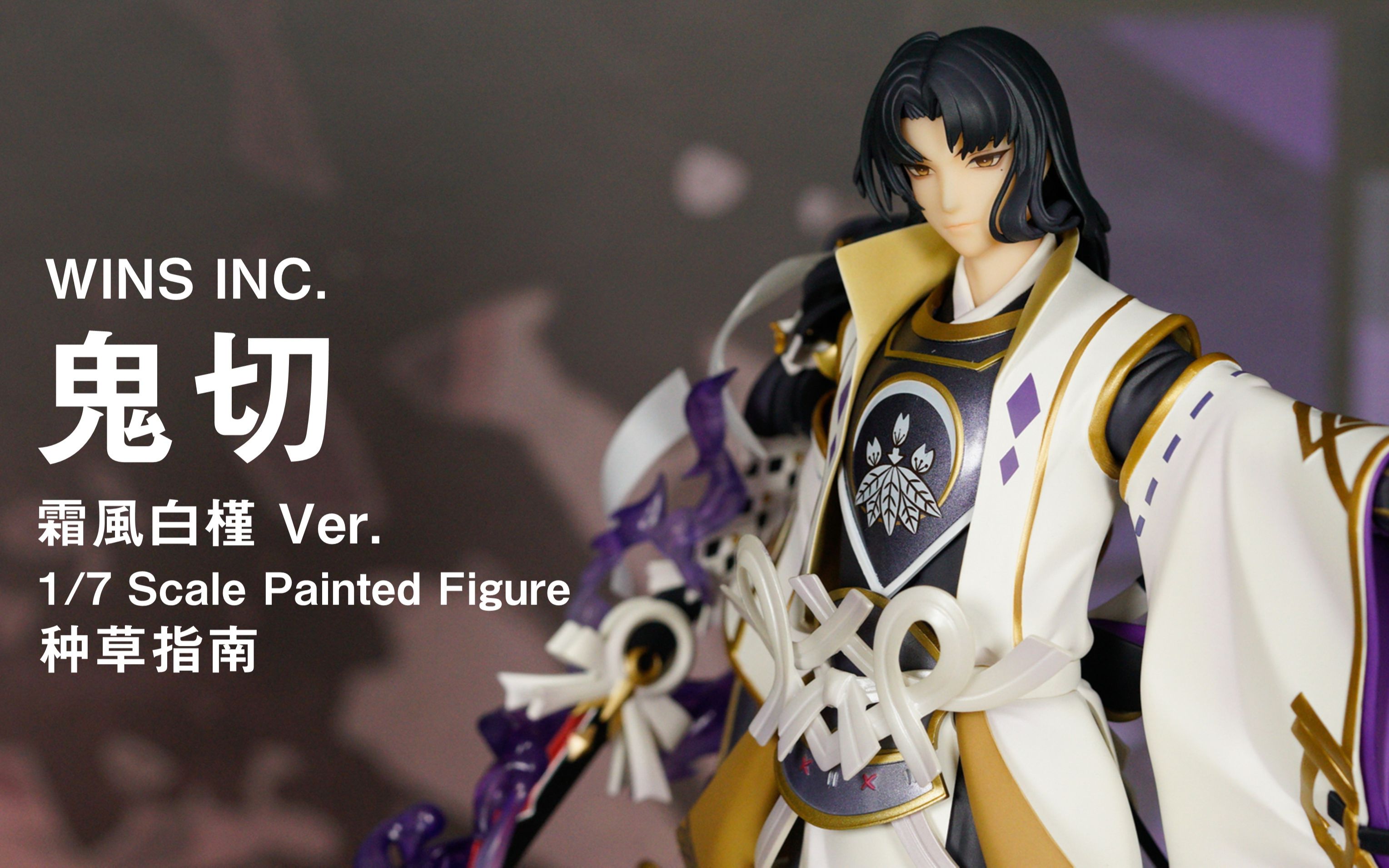 双翼社 鬼切 霜风白槿 ver