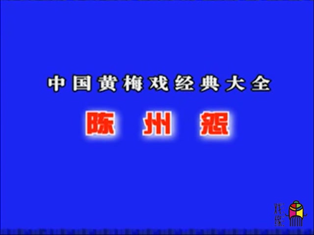 【黄梅戏】《陈州怨》黄新德 陈小成等(安徽省黄梅戏剧院)哔哩哔哩bilibili