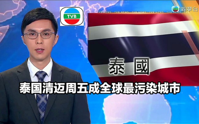 【TVB翡翠台】国际简讯:泰国清迈周五成全球最污染城市哔哩哔哩bilibili