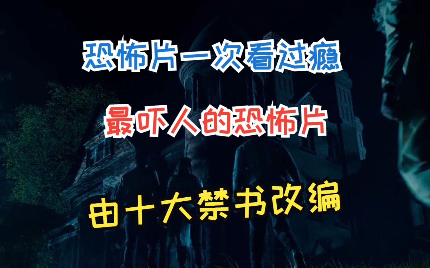 恐怖片一次看过瘾,最吓人的恐怖片,由十大禁书改编而成哔哩哔哩bilibili