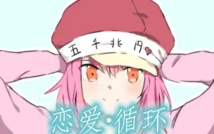 Video herunterladen: 【乙女音】恋爱循环