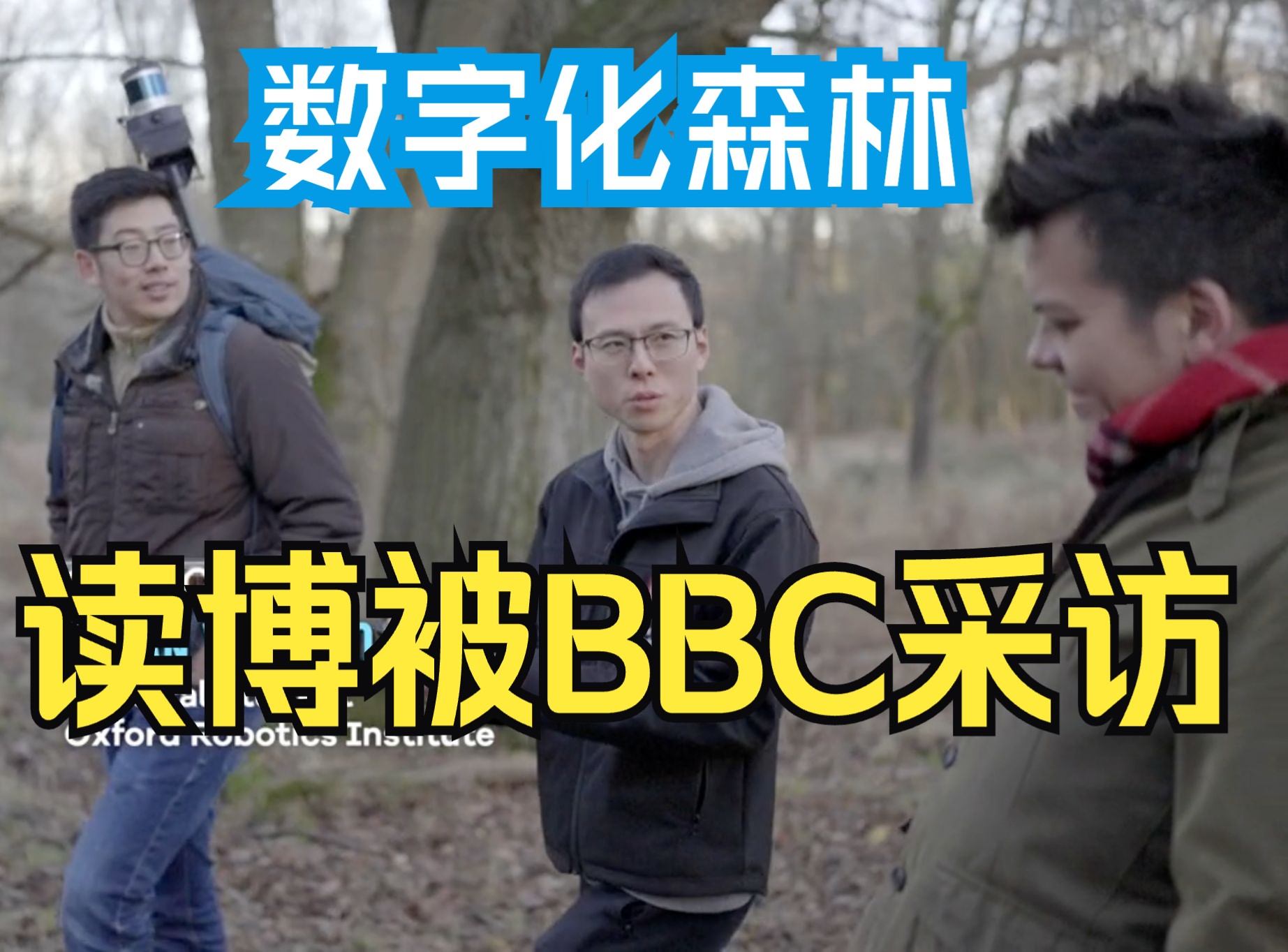 [我们上了BBC] SLAM技术如何优化林业管理哔哩哔哩bilibili