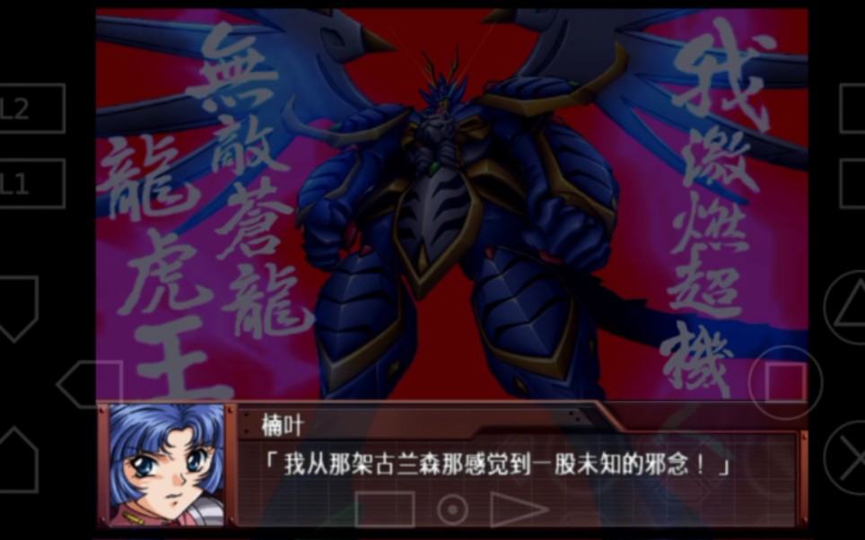 机战og龙虎王虎龙王