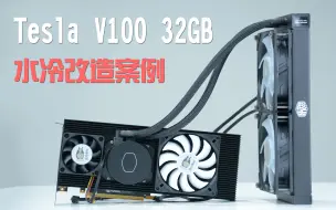 Download Video: Tesla V100 32GB个人深度学习服务器定制