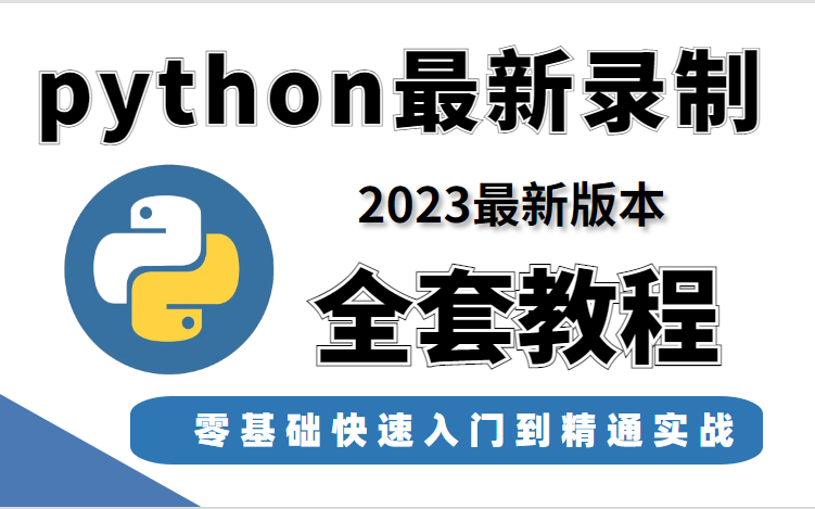 [图]最最新python零基础全套课程（武沛齐老师 2022年10月最新录制）