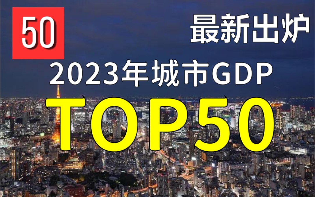 2023年中国城市GDP排名TOP50 恢复向好,总体平稳哔哩哔哩bilibili