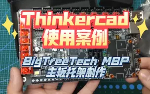 Download Video: thinkercad使用案例 BigTreeTech M8P主板托架制作