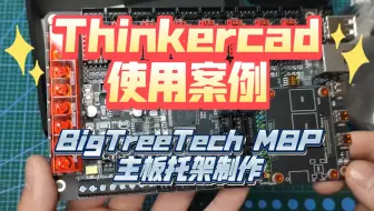 thinkercad使用案例 BigTreeTech M8P主板托架制作