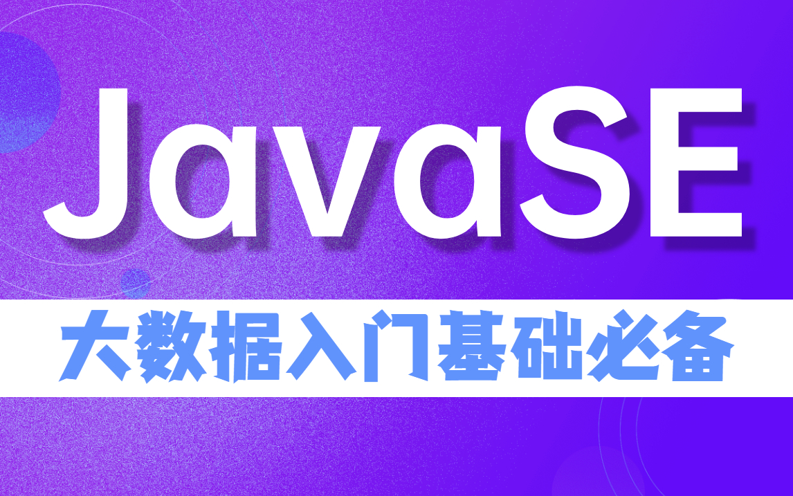 【好程序员】最新JavaSE基础全套教程,大数据从零基础入门必备哔哩哔哩bilibili