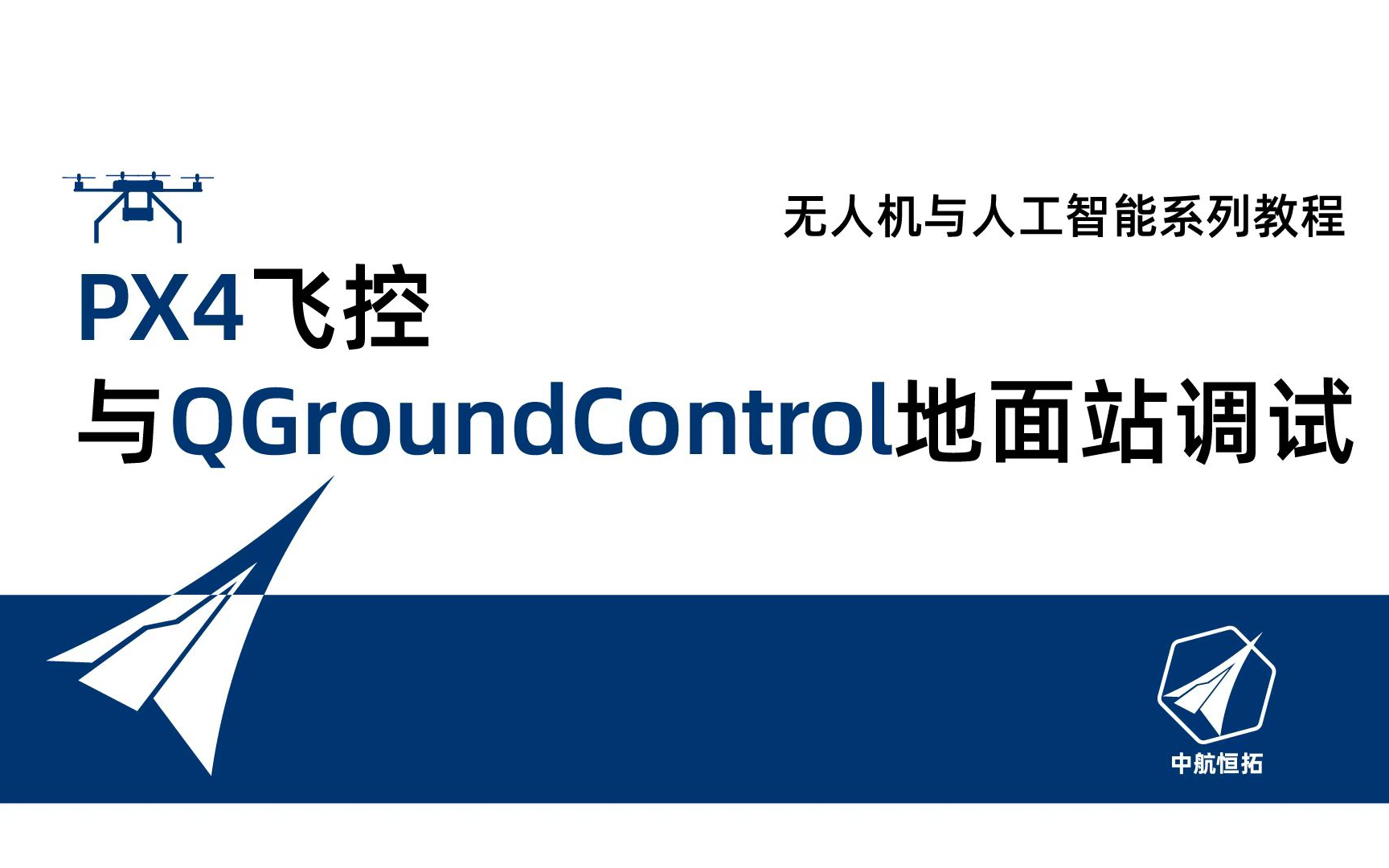 PX4飞控与QGroundControl地面站调试哔哩哔哩bilibili