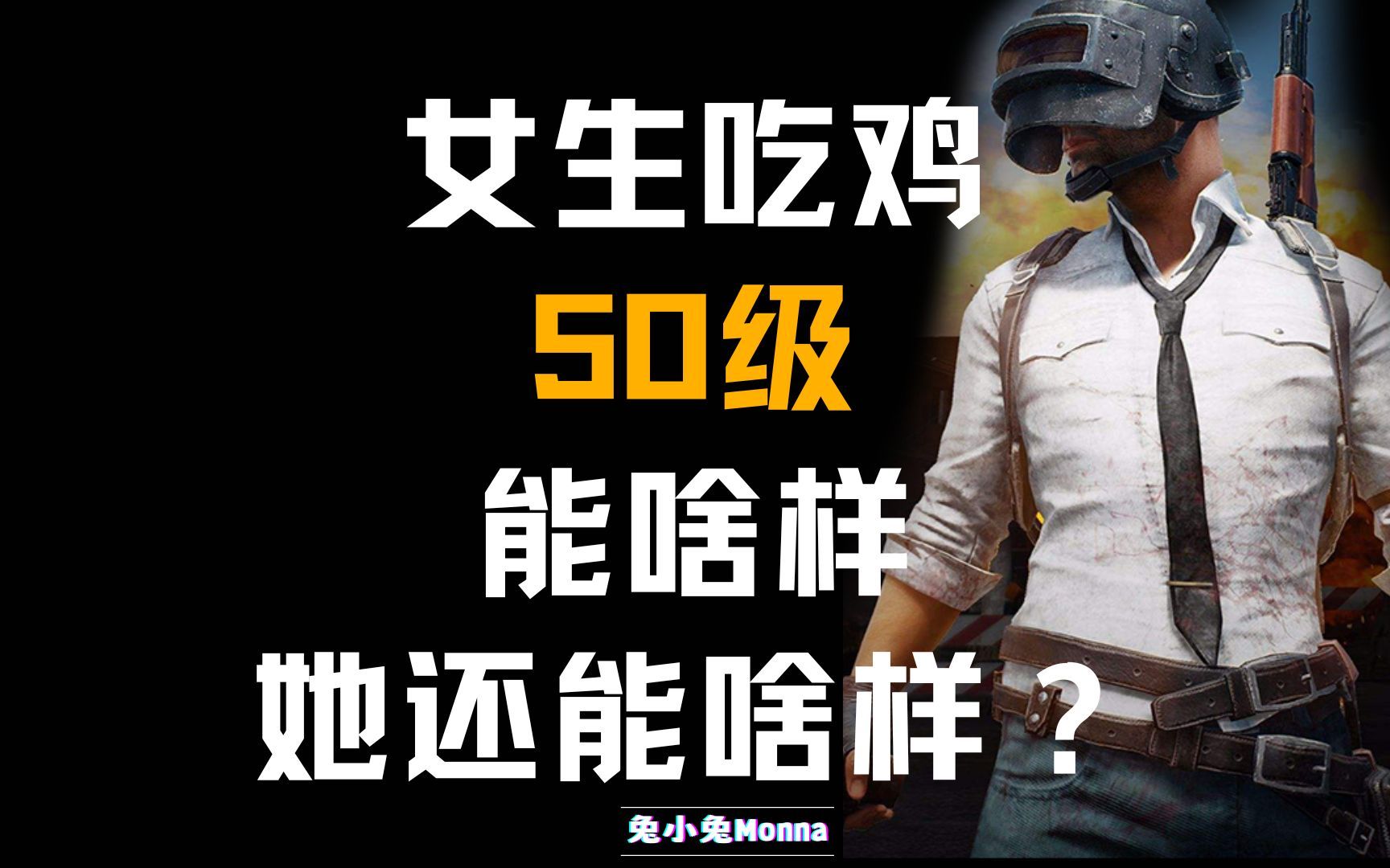 女生吃鸡50级日记爆笑日常 我是认真的 今晚吃鸡 大吉大利