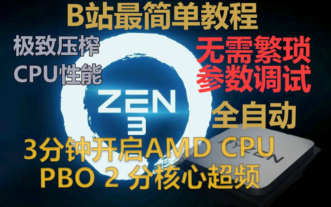 无需调试&全自动,3分钟开启AMD PBO2分核心超频,极致性能体验!哔哩哔哩bilibili