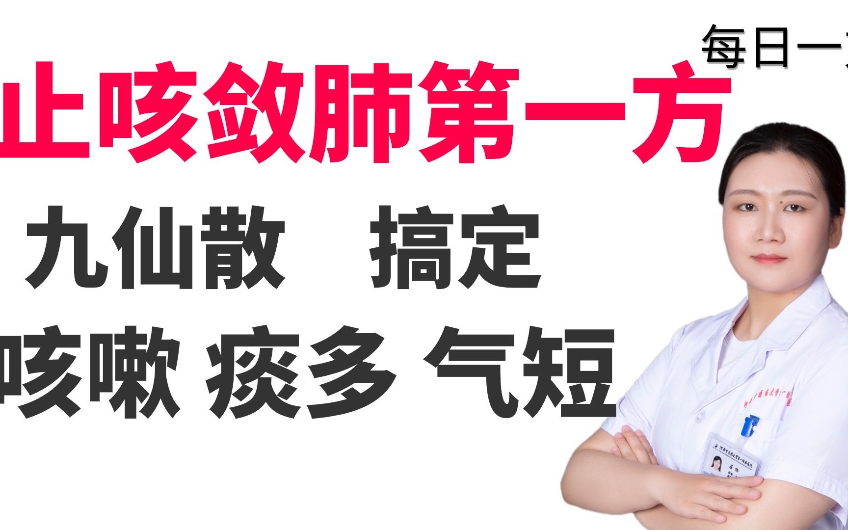 「每日一方」止咳敛肺第一方——九仙散,咳嗽、痰多、气短都可用哔哩哔哩bilibili