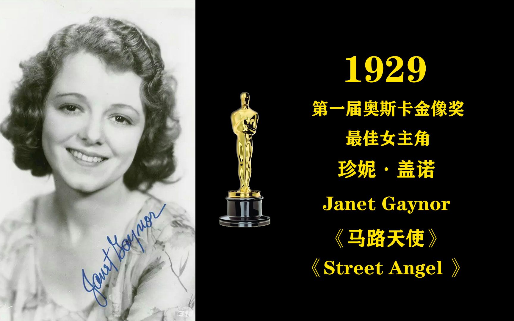 1929年第一届奥斯卡金像奖最佳女主角:珍妮ⷮŠ盖诺 Janet Gaynor《马路天使/日出/第七天堂》哔哩哔哩bilibili