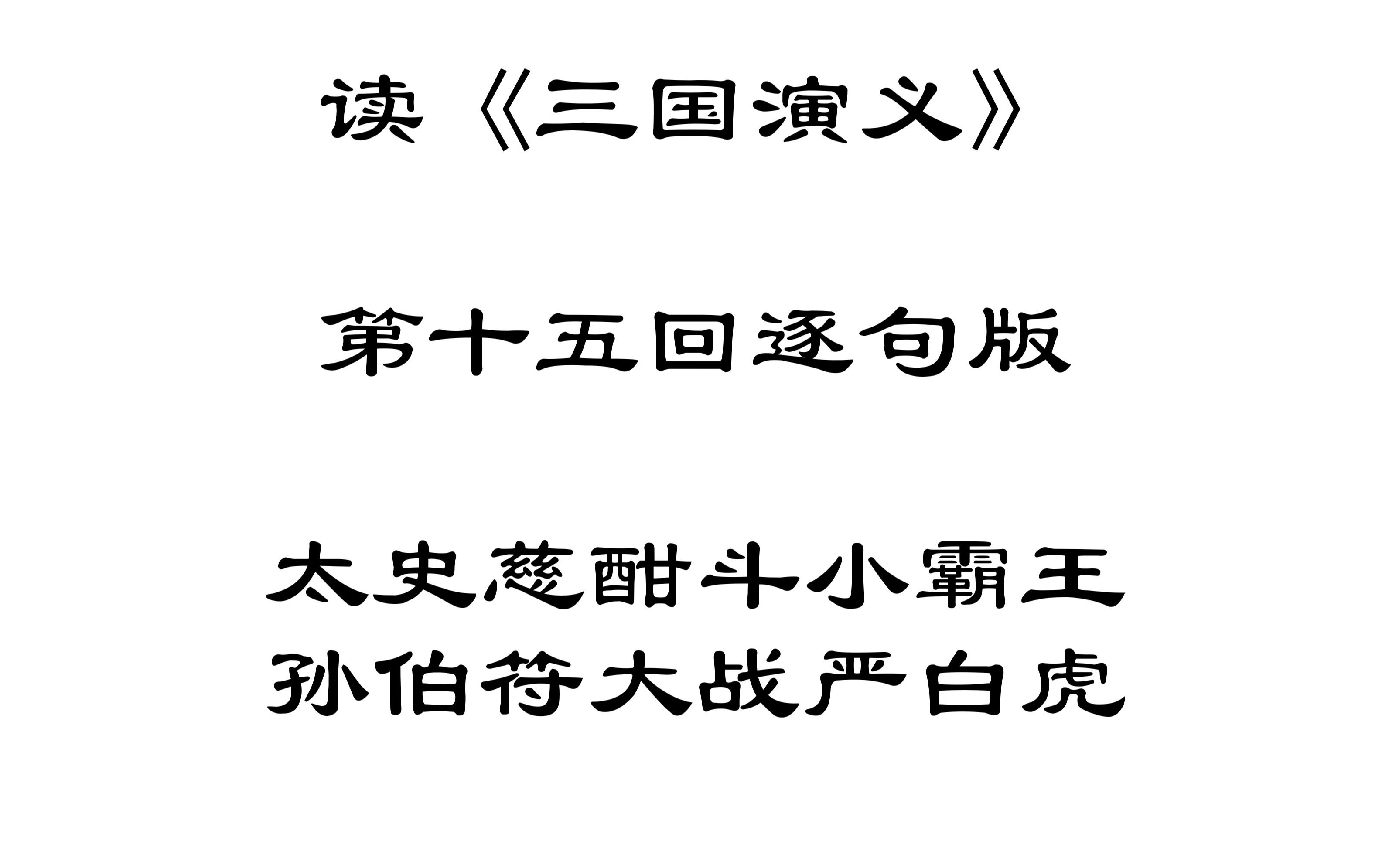 【读三国】读《三国演义》第十五回逐句版太史慈酣斗小霸王孙伯符大战严白虎哔哩哔哩bilibili