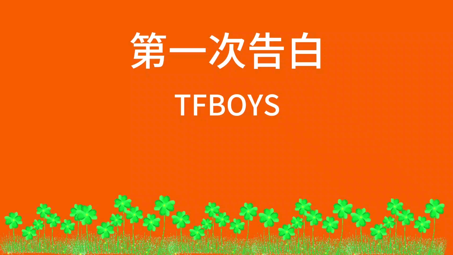 第一次告白TFBOYS图片