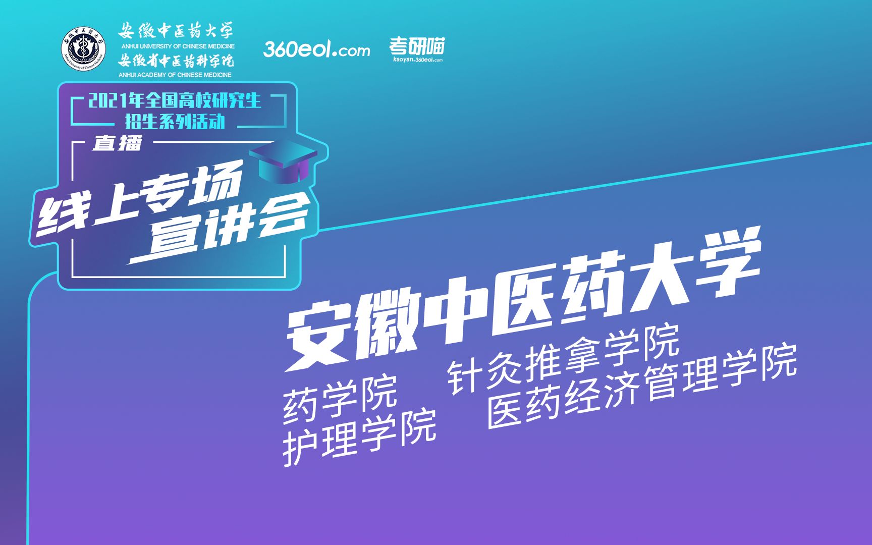 【考研喵】2021年研究生招生宣讲会:安徽中医药大学药学院|护理学院|针灸推拿学院|医学经济管理学院哔哩哔哩bilibili