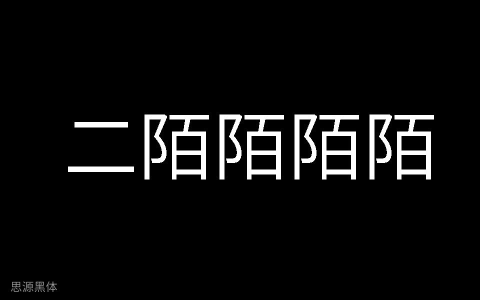 二陌陌陌陌190822214707491SP哔哩哔哩bilibili