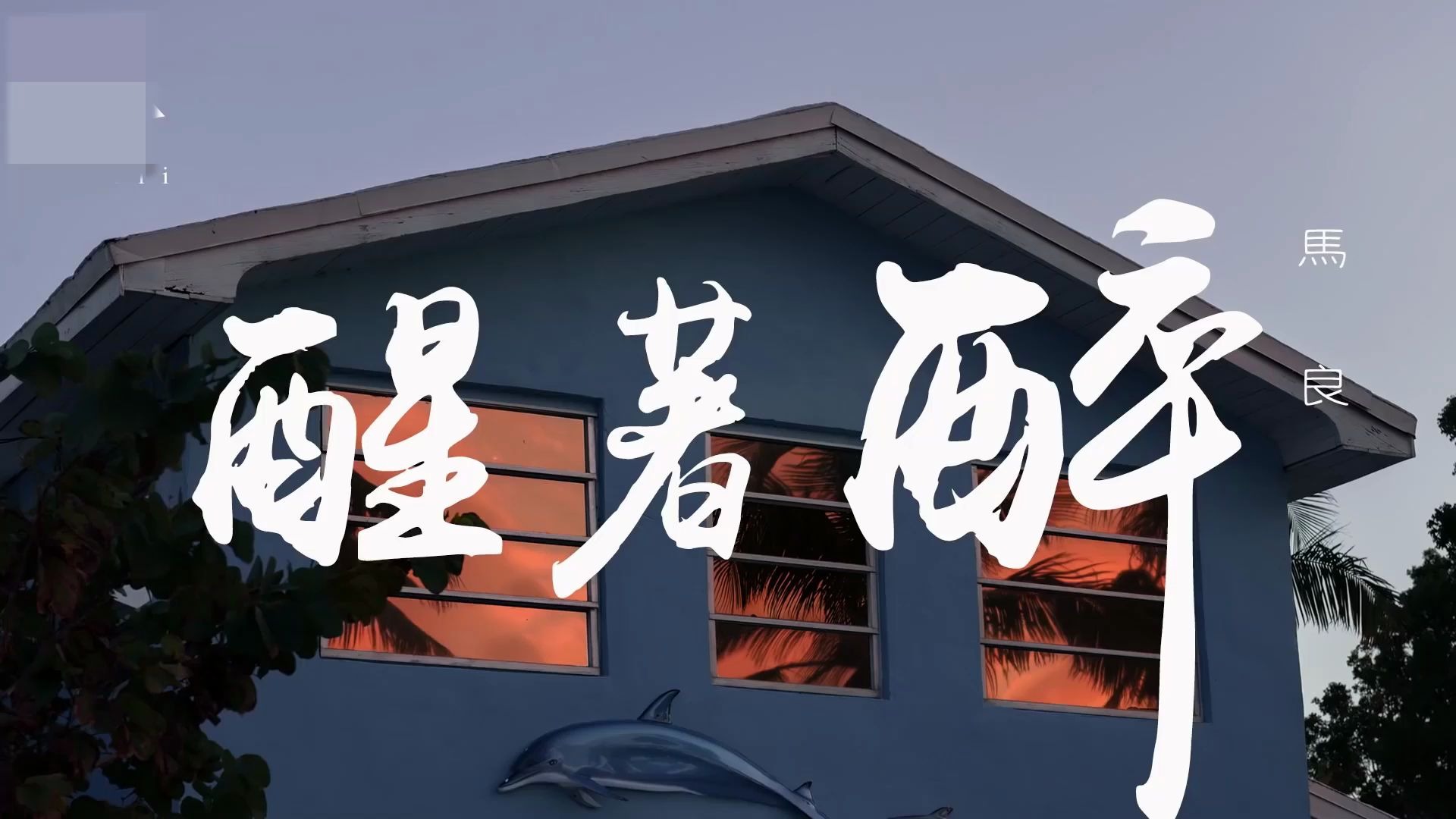 民谣马良醒着醉你别出现在我黎明的梦里我怕我醒来就抱不到你