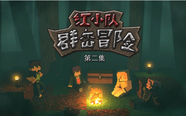 [图]【红叔】红小队重回群峦冒险[第二集] - 我的世界★Minecraft