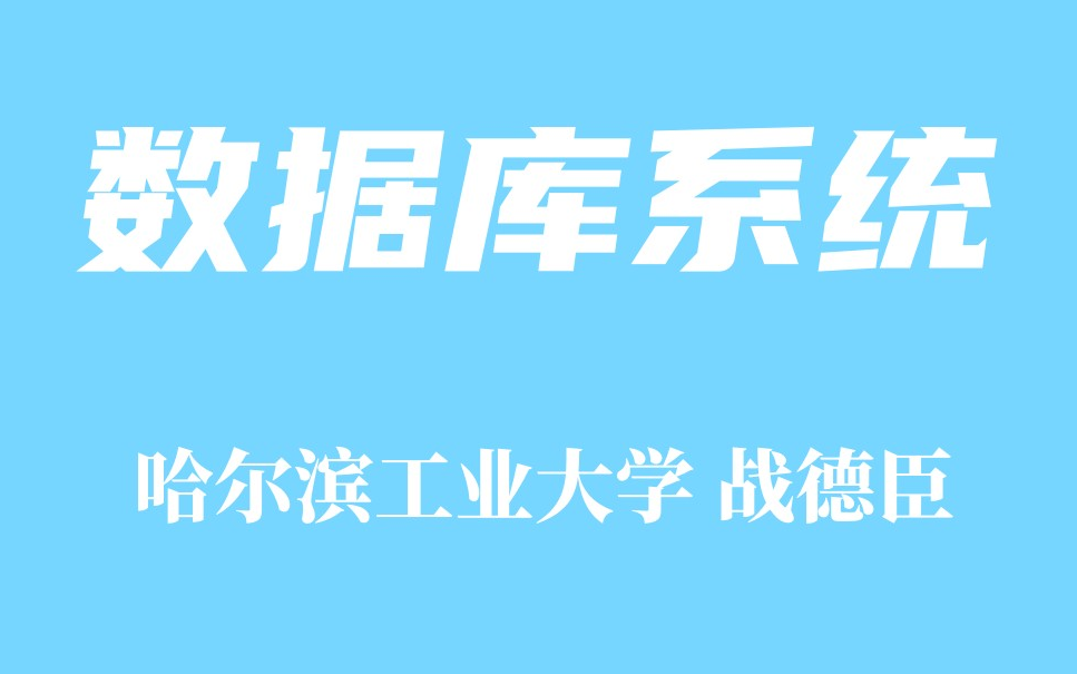 [图]【精品课程】数据库系统 哈工大 战德臣