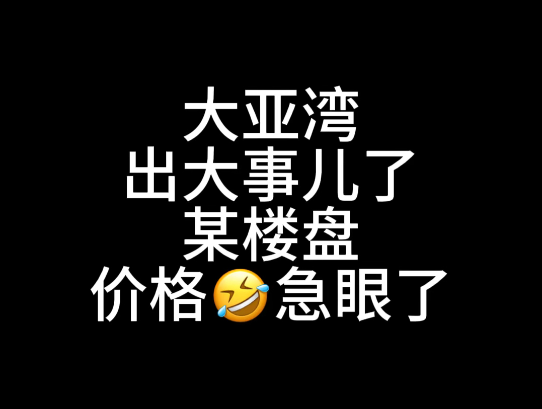 大亚湾,某楼盘,急眼了哔哩哔哩bilibili