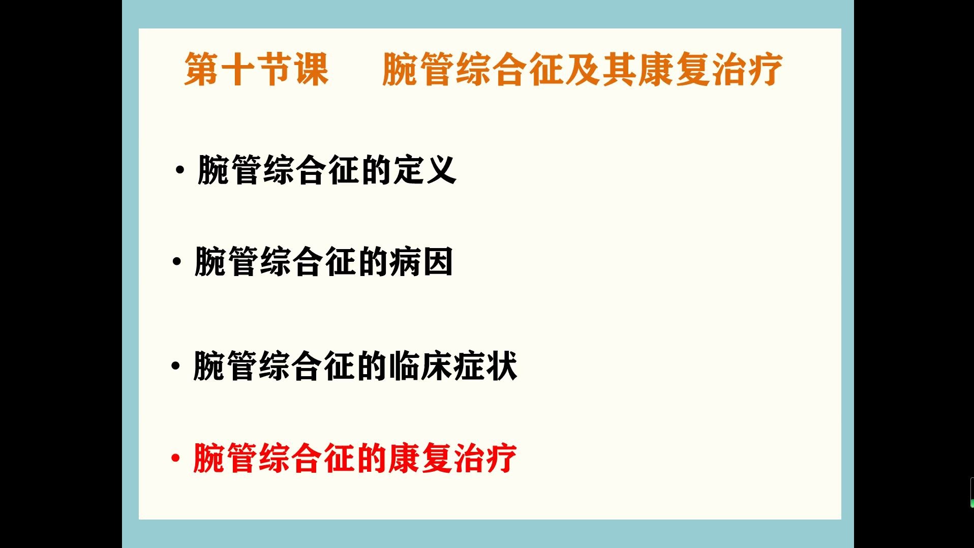 第十次网课——腕管综合征及其康复治疗哔哩哔哩bilibili