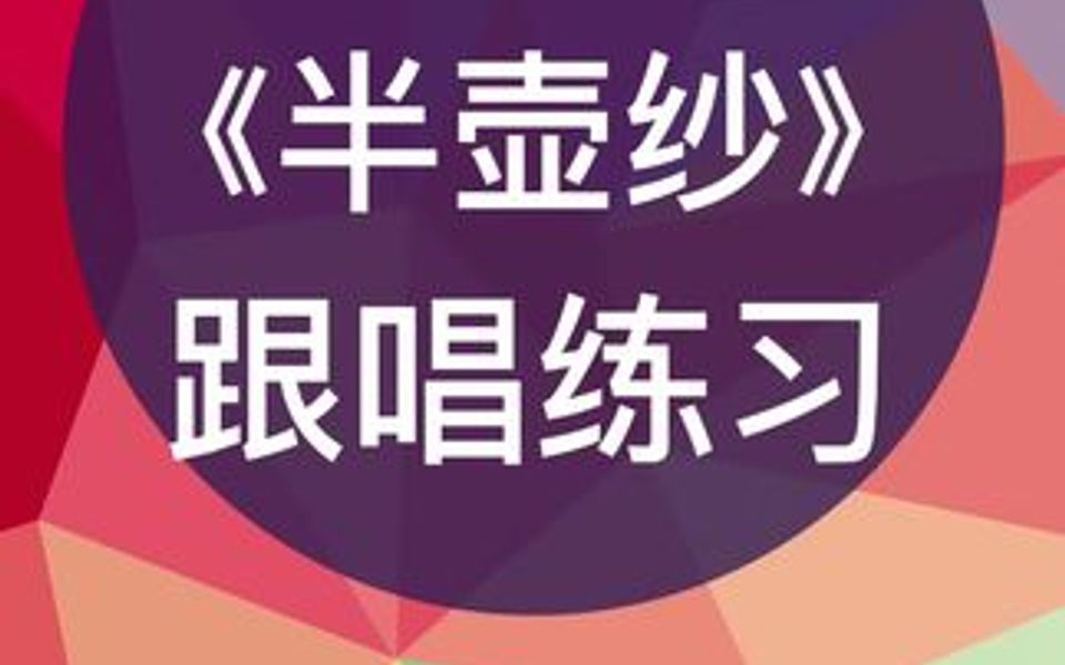 零基础学唱谱《半壶纱》跟唱练习,跟我每天学唱谱哔哩哔哩bilibili