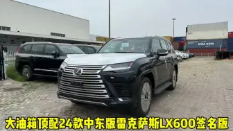 Download Video: 新款雷克萨斯LX600实拍视频详细讲解