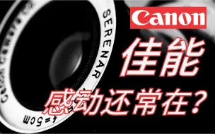 Скачать видео: 【日企见闻录】佳能 Canon——不只是照相机巨头这么简单