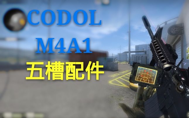 [CSGO] CODOL M4A1 5槽武器!这不codol!哔哩哔哩bilibili