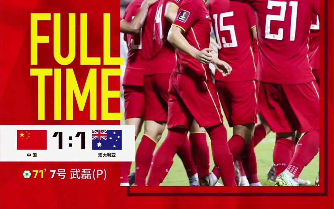 国足vs澳大利亚武磊点球破门,国足1-1战平澳大利亚#为中国队加屯