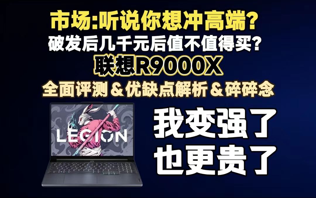 【游戏本评测】别把多选题做成单选题!R9000X上手评测!优化&购买建议哔哩哔哩bilibili