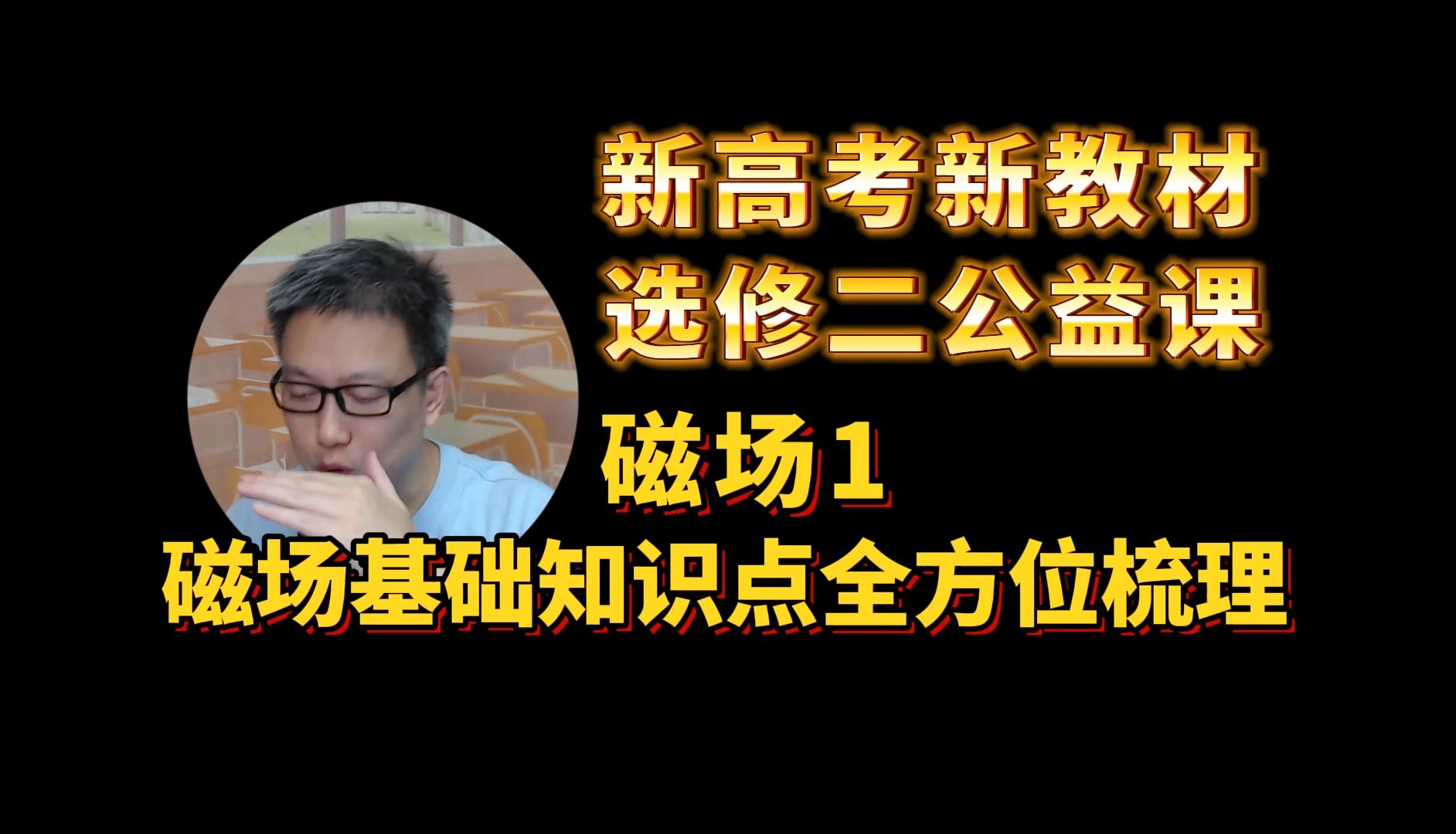 一口气搞定磁场所有基础知识点,国庆在家恶补物理,物理网课天天发【坤哥物理】哔哩哔哩bilibili