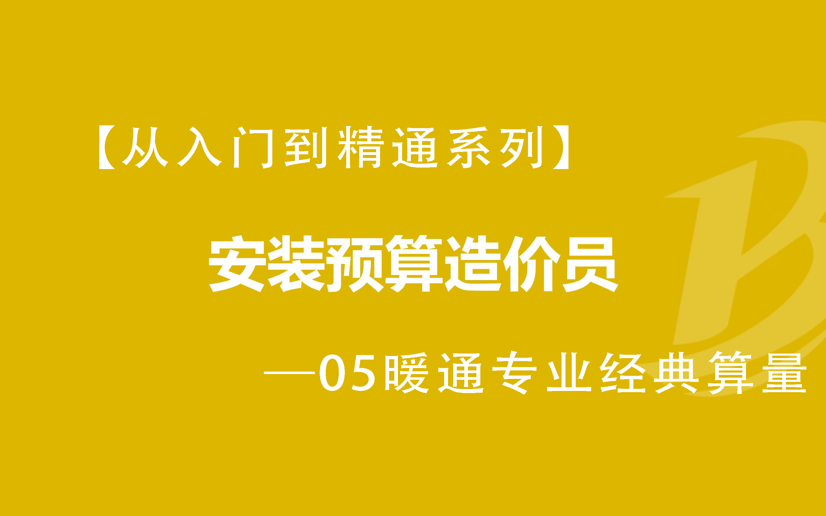 [图]【014最适合你的安装多专业造价课程】—05暖通专业经典算量