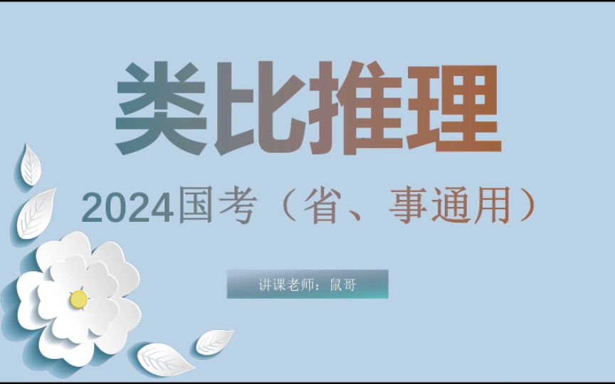 2024国考「类比推理」全网最全基础教学哔哩哔哩bilibili