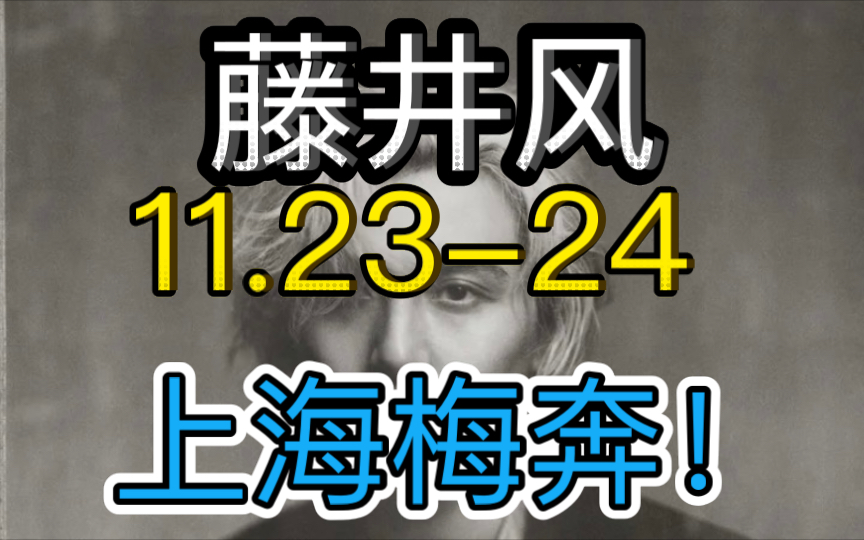 藤井风 11.2324 上海梅奔 演唱会哔哩哔哩bilibili