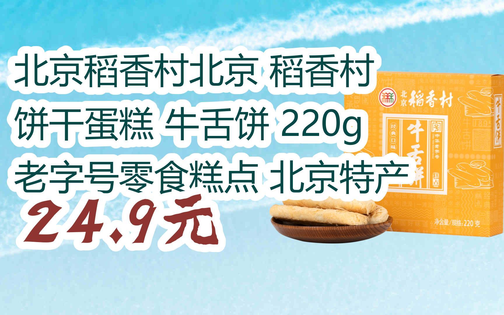 北京稻香村北京 稻香村 饼干蛋糕 牛舌饼 220g 老字号零食糕点 北京