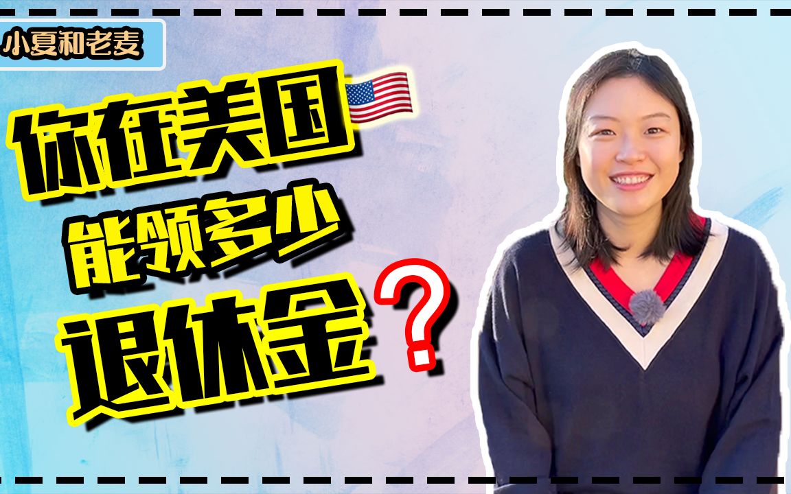 在美国退休后能领取多少养老金? 美国人平均有多少养老金?社会福利金是如何计算的?哔哩哔哩bilibili