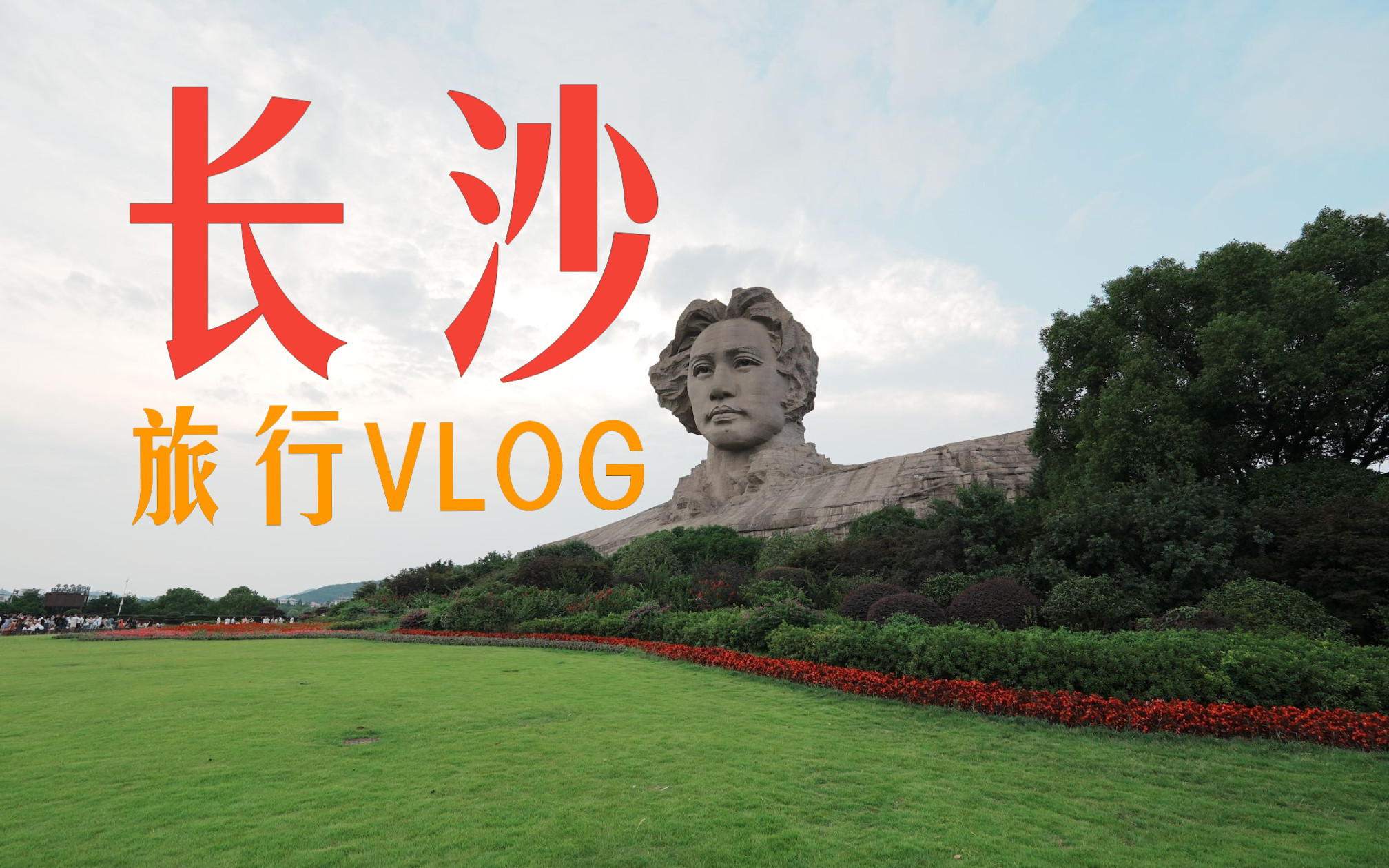 长沙旅行VLOG哔哩哔哩bilibili